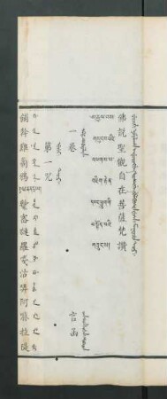 Fucihi nomulaha enduringge toosengge bulekušere fusa i maktacun tarni = 佛説聖觀自在菩薩梵讚 = རྒྱལ་བས་གསུང་པའི་འཕགས་པ་འཇིག་རྟེན་དབང་ཕྱུག་གི་བསྟོད་པའི་གཟུངས
