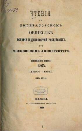 Čtenija v Imperatorskom Obščestvě Istorii i Drevnostej Rossijskich pri Moskovskom Universitetě. 1863, 1