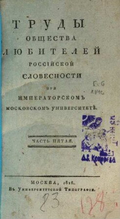 Trudy Obščestva Ljubitelej Rossijskoj Slovesnosti pri Imperatorskom Moskovskom Universitetě. 5, 5. 1816