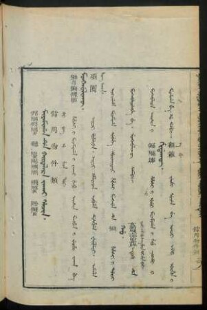 Miyamigan de baitalara jakai hacin = 飾用物件類