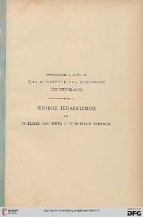 Prosartēma praktikon tēs Archaiologikēs etaireias tou etous 1900