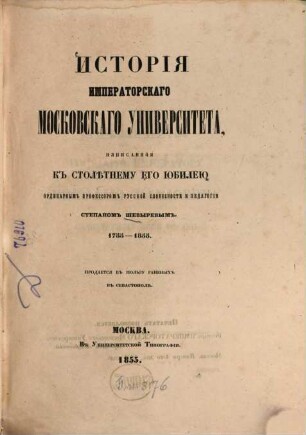 Istorija Imperatorskago Moskovskago Universiteta, napisannaja k stolétnemu ego jubileju