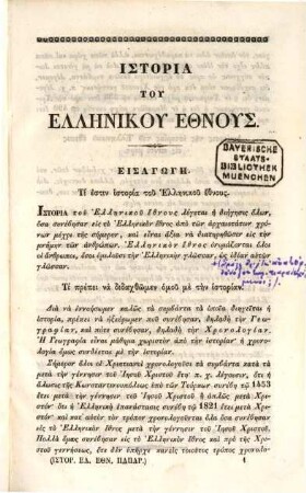 Historia tu Hellēniku ethnus apo tōn archaiotatōn chronōn mechri tēs sēmeron