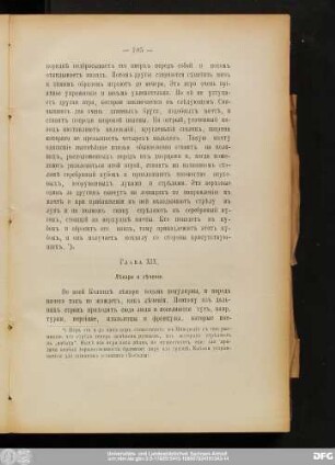 Глава XIX. Лѣкари и лѣченie.