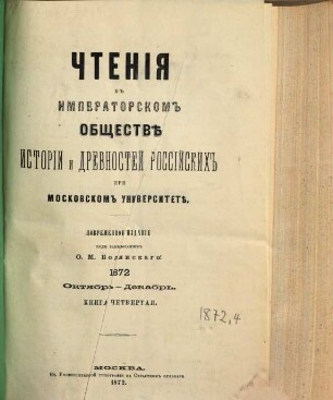 Čtenija v Imperatorskom Obščestvě Istorii i Drevnostej Rossijskich pri Moskovskom Universitetě. 1872,4, 1872, 4