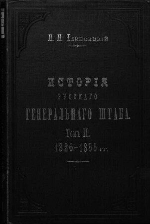 Istorija russkago general' nago štaba, 2