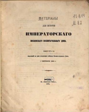 Materialy dlja istorii Imperatorskago moskovskago vospitatel'nago Doma, 1
