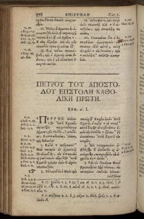 Πετρου Του Αποστολου Επστολη Καθολικη Πρωτη.