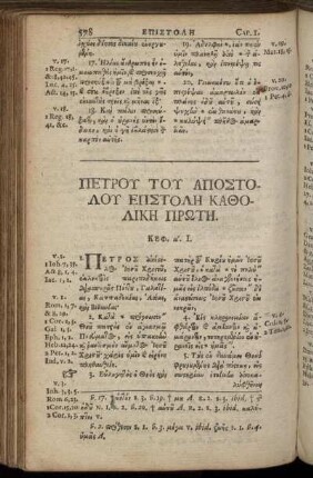 Πετρου Του Αποστολου Επστολη Καθολικη Πρωτη.