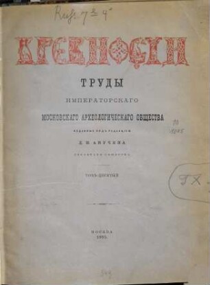 Drevnosti : trudy izd. Rossijskim Archeologičeskim Obščestvom. 10. 1885