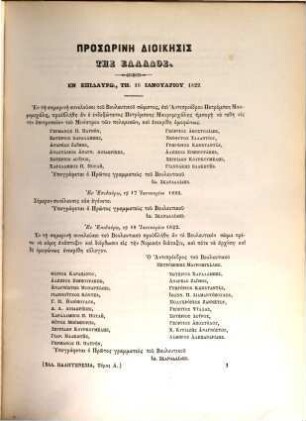 Archeia tēs hellēnikēs palingenesias mechri tēs enkatastaseōs tēs basileias, 1