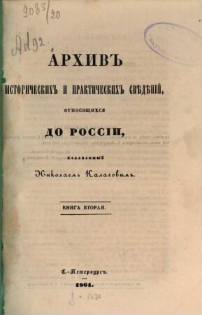 Archiv istoričeskich i praktičeskich svěděnij, otnosjaščichsja do Rossii. 2. 1861