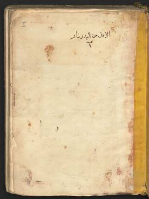 Sīrat al-malik al-Badrnār Ibn-an-Nahrwān : Band 1