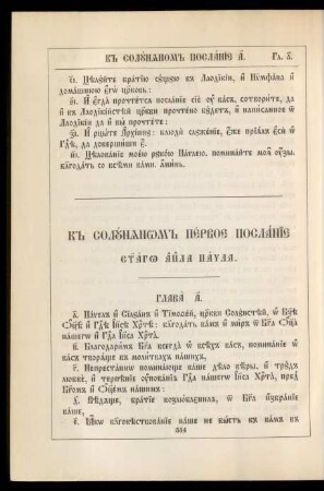 K solunjanom pervoe poslanie svjatago apostola Pavla