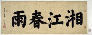 Frühlingsregen über dem Xiang-Fluss 湘江春雨圖