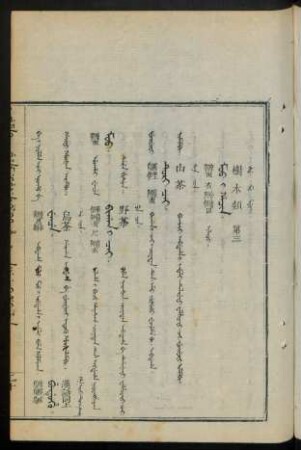 Moo i hacin. ilaci = 樹木類 第三