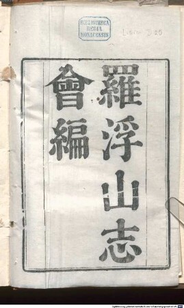 Luofu shan zhi hui bian : 22 juan, juan shou 1 juan