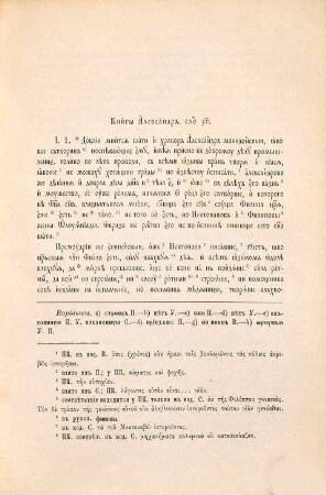 Aleksandrija russkich chronografov : Izslědovanie i tekst. (Iz "Čtenij v Imperatorskom Obščestvě Istorii i Drevnostej Rossijskich pri Moskovskom Universitetě".), 2