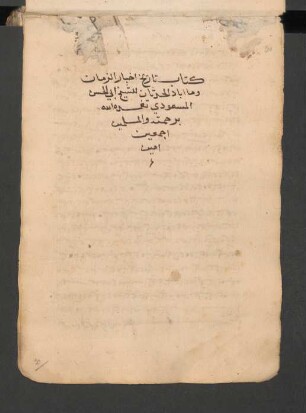 Aḫbār az-zamān wa-mā abādahu 'l-ḥidṯān wa-ʿaǧāʾib al-buldān wa-'l-ġāmir bi-'l-māʾ wa-'l-ʿimrān