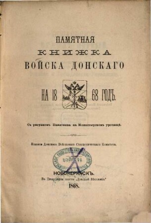 Pamjatnaja knižka vojska Donskago na ... god., 1868