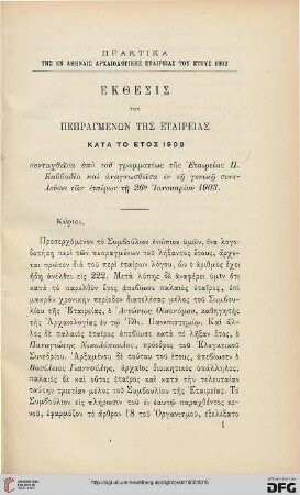 Ekthesis tōn pepragmenōn tēs Etaireias kata to etos 1902