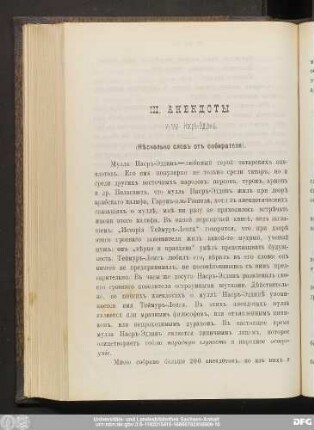 III. Анекдоты муллы Насръ-Эддина.