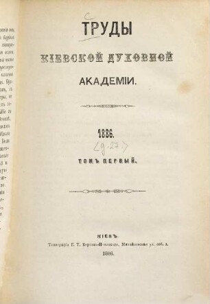 Trudy Imperatorskoj Kievskoj Duchovnoj Akademii. 27. 1886, T. 1 = Nr. 1 - 4