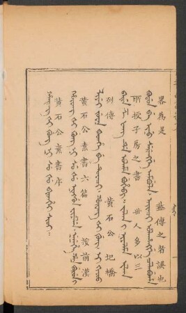 Hûwang ši gung ni su šu bithei sioi = 黃石公素書序