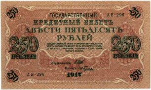Geldschein, 250 Rubel, 1917