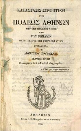 Katastasis synoptikē tēs poleōs Athēnōn apo tēs ptōseōs autēs hypo tōn Rōmaiōn mechri telus tēs Turkokratias