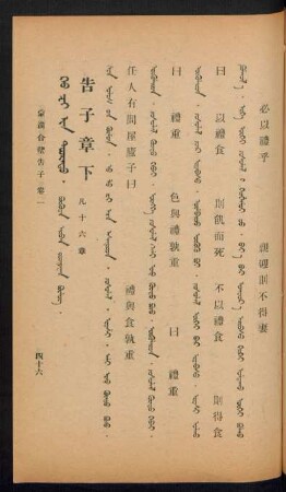 G'ao zi-yin douradu. bügüde arban jirγuγan bülüg = 告子上 凡十六章