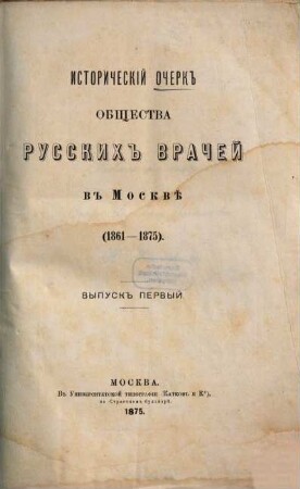 Istoričeskij očerk Obščestva russkich vračej v Moskvě : . 1