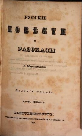 Polnoe sobranie sočinenij. 7. Russkie pověsti i razskazy. - 3. izd. - 1838