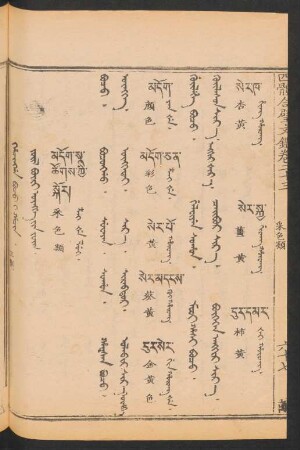 Hacingga boco i hacin = Jüil büri öngge-yin jüil = 采色類