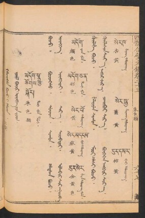Hacingga boco i hacin = Jüil büri öngge-yin jüil = 采色類