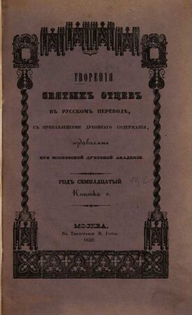 Tvorenija svjatych otcev v russkom perevodě, s pribavlenijami duchovnago soderžanija, izdavaemyja pri Moskovskoj duchovnoj Akademii. 17,2. 1859