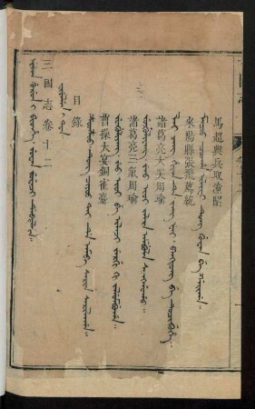 Juwan juweci debtelin i fiyelen i ton = 卷十二目錄