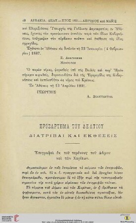 Prosartēma tou deltiou: Diatribai kai ektheseis