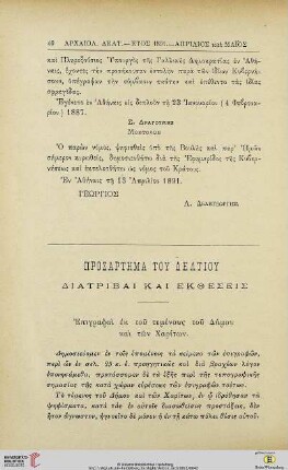 Prosartēma tou deltiou: Diatribai kai ektheseis