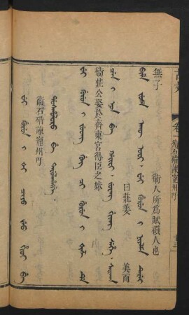Wei gurun i ši ciyo jeu hioi be dosholoro be tafulahangge = 衛石〓諫寵川吁