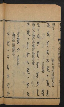 Wei gurun i ši ciyo jeu hioi be dosholoro be tafulahangge = 衛石〓諫寵川吁