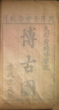 Yi zheng tang chong xiu Xuanhe bo gu tu lu, 1