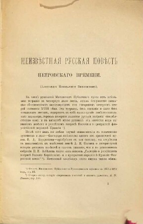 Neizvěstnaja russkaja pověst' Petrovskago vremeni