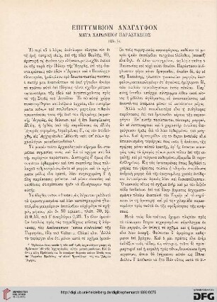 1896: Epitymbion anaglyphon meta Charōneiou parastaseōs