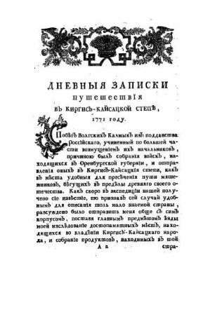 Dnevnyja Zapiski Putestestvija v Kirgis-Kajsackoj Stepe, 1771 godu