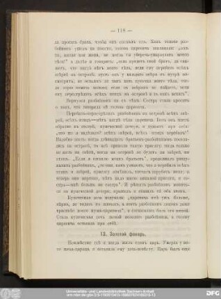 13. Золотой фонарь.