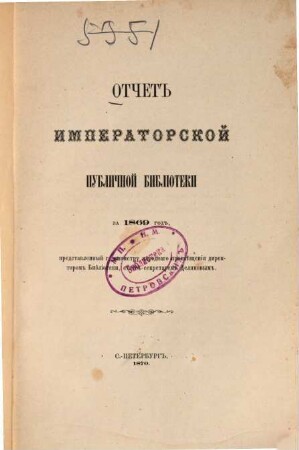 Otčet Imperatorskoj Publičnoj Biblioteki : = Bericht der Kaiserlichen Öffentlichen Bibliothek. 1869 (1870)