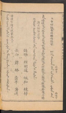 Manju bithei gisun de aisilara mudan i hergen = 清文助語虛字