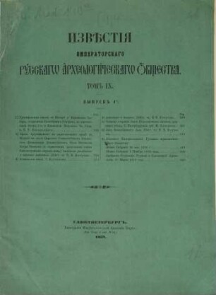 Izvestija Imperatorskago Russkago Archeologičeskago Obščestva. 9,4. 1880