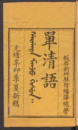Gargata manju gisun = 單清語 8卷